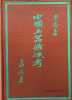 Chinese Jade throughout the ages A review of its Characteristics , decoration , folkore , and symbolism. Stanley Charles Nott