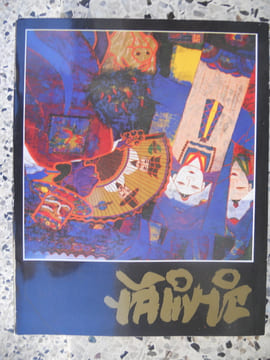 Exposition 1984. ( Park Saeng Kwang )