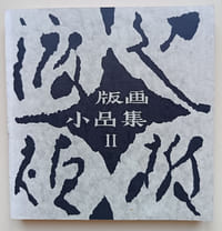 Katazome Hanga vol. II n°94 Roba-no-mimi.