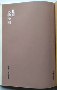 Hokusai Character Manga Miyagawa Torao Bun Hokusai Character Manga is an.