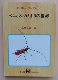 ベニボシカミキリの世界 (Rosalia Cerambycidae)