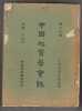 THE V.K. TING MEMORIAL VOLUME- NANKING 1937 .  BULLETIN OF THE GEOLOGICAL SOCIETY OF CHINA- Wên-chiang Ting (Créateur)
