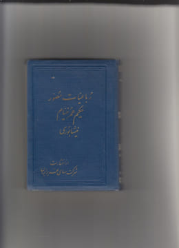 The Quatrains of Abolfat; H Ghia; Th-E-Din Ebrahim Khayam of Nishabur. Khayyam, Omar