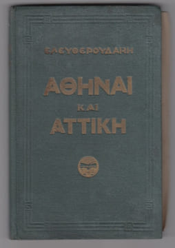 Guide : ATHENES et l'Attique (en grec). Anonyme