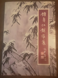 The collection of Chung Shou-Jen's creative painting