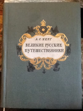 великие русские le grand russe. А.С.берт bert