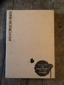 Gengoroh Tagame: "Forbidden" Comic Collection (in Japanese) Manga
isbn : 9784780801019