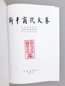 ( Xingan shangdai damu )        [ The Large Shang Tomb in Xingan ]