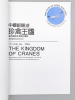 The Kingdom of Cranes - photographied by well-known photographer You Yun Gu ( Po-Yang lake ). You Yun Gu