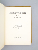 Pascal, Pensées, Commentaires, T. I [ livre en japonais, dédicacé par l'auteur à un universitaire français. Titre en Japonais :               1> ]. ...