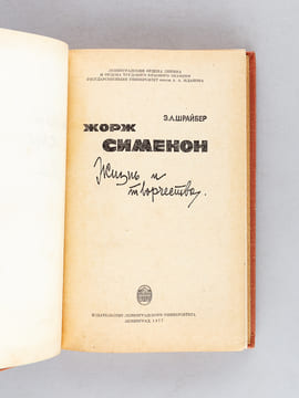 [ Lot de 3 titres de Simenon en éditions soviétiques et biographie de Georges Simenon en russe ] [ Livres dédicacés par Eléonore Schraiber ] Maigret ...