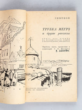 [ Lot de 3 titres de Simenon en éditions soviétiques et biographie de Georges Simenon en russe ] [ Livres dédicacés par Eléonore Schraiber ] Maigret ...