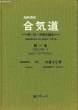 TRADITIONAL AIKIDO Volume I. SAITO Morihiro
