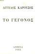 TO GEGONOS. KAROUSOS AGGELOS