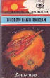 RHODAN RENIE RHODAN. SCHEER K.H. ET DARLTON CLARK