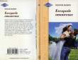 ESCAPADE AMOUREUSE - THE BRIDE, THE TRUCKER AND THE GREAT ESCAPE. MCMINN SUZANNE