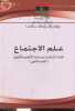 Ouvrage en arabe : Livre scolaire sociologie pour la deuxième année de l'enseignement secondaire (section littéraire).. Inconnu