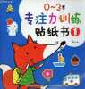 Ouvrage en chinois : 0-3 ans entraînement à la concentration, livre d'autocollants n°1.. Inconnu