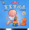 Ouvrage en chinois : Bébé apprend à parler , jeu de mots n°3.. Inconnu