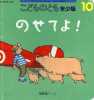 Ouvrage en japonais : Livre d'enfant, Kodomo - Mettez-le ! - n°10.. Kasano Yuichi