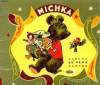MICHKA. LES ALBUMS DU PERE CASTOR.. COLMONT MARIE.