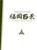 THE VARIED FACES OF FUKUOKA. TEXTE EN ANGLAIS ET JAPONAIS.. COLLECTIF.