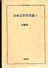 Livre en Japonais - introduction à l'histoire de la littérature japonaise. Kato Shuichi