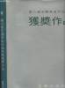 Sixth National Paintings exhibition of China - Prize works. Collectif