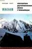 Wakhan victoires pyrénéennes dans l'Himalaya + envoi de l'auteur.. Rouch Monique