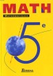 MATH 5e. PROGRAMME 1997. EXEMPLAIRE RESERVE AUX ENSEIGNANTS. COLLECTIF