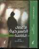 Oeuvres theatrales completes - ouvrage en arabe. SALAH KARAMA AL AMIRI