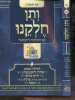 Et donne nous notre part -Talmud israelien - feu le rabbon aharon listenberg, dr. haim pinchas - ouvrage en hébreu. Pere tashpag