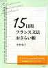 15 nichikan furansu bunpoÌ osaraichoÌ - cahier d'exerccies grammaire pour faux debutants - ouvrage en japonais et francais, pour apprendre le ...