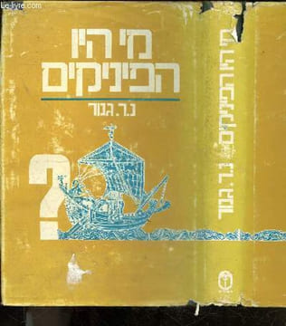 Who were the phoenicians ? - en hébreu / hebrew. GANOR N. R.- Nissim Raphael Ganor