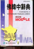 Modele dictionnaire fran&ccedil;ais-cor&eacute;en.. Collectif