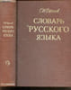 Slovar russkogo yazyka, okolo 57 000 slov - Dictionnaire de la langue russe, environ 57 000 mots. Sergei Ivanovich Ozhegov