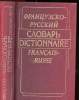 Dictionnaire Français-Russe. Griniova E.F., Gromova T.N.