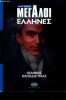 Megaloi Ellines - Ioannis kapodistrias. Paspaliaris Panagiotis