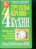 Right 4 your type / 4 gruppy krovi 4 kuhni -ouvrage en russe - 4 groupes sanguins, 4 régimes. Peter D'adamo, Uitni Ketrin