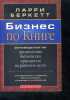 bizness pa knige rukovodstvo po bibleyskim printsipov na rabotchem meste , ouvrage en russe - business by the book Complete Guide Of Biblical ...