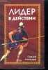 Lider v deystvii - Leader en action - leader in action - ouvrage en russe. Sunday Adelaja - Sandey Adeladzha