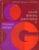 GRAMMAIRE FRANCAISE ET VOCABULAIRE. NOUVEL ITINERAIRE GRAMMMATICAL . TRAVAUX DIRIGES. 4e.. H. MITTERAND, F. EGEA, F. MOREAU