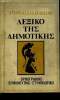 Epitomo Lexiko tes demotikes. Orthographiko - Ermeneutiko - Etymologiko. Ell. Ekdoseon Etaireias