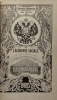 Exposition universelle internationale de 1900. L'Économie sociale à la section russe... [POGOJEV (Aleksandr Vasilevitch), APOSTOL (Paul)]