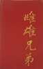 The Two Brothers of Different Sex. A Story from the Chinese. . HUME (Frances).  EDY-LEGRAND (Edouard-Léon-Louis Legrand, dit).