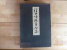 Album de Vieilles Estampes Japonaises de l'Ecole Ukiyo-ye. Reproduit de la collection de Kenichi Kawaura. Album of Old Japanese Prints of the Ukiyo-ye ...