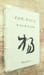 Le son de la pluie. (&eacute;dition bilingue). YANG WAN LI