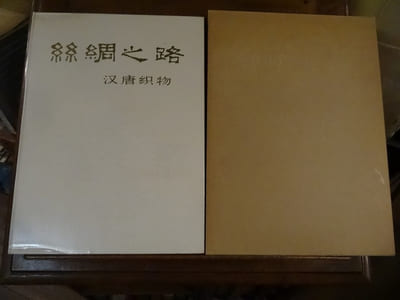 La Route de la Soie, Tissus des Han aux Tang.