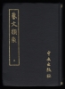 TEXTES  CLASSÉS  SUR L’ART (3 volumes dont 1 index ). En langue chinoise.. OUYANG  XUN
