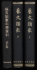 TEXTES  CLASSÉS  SUR L’ART (3 volumes dont 1 index ). En langue chinoise.. OUYANG  XUN